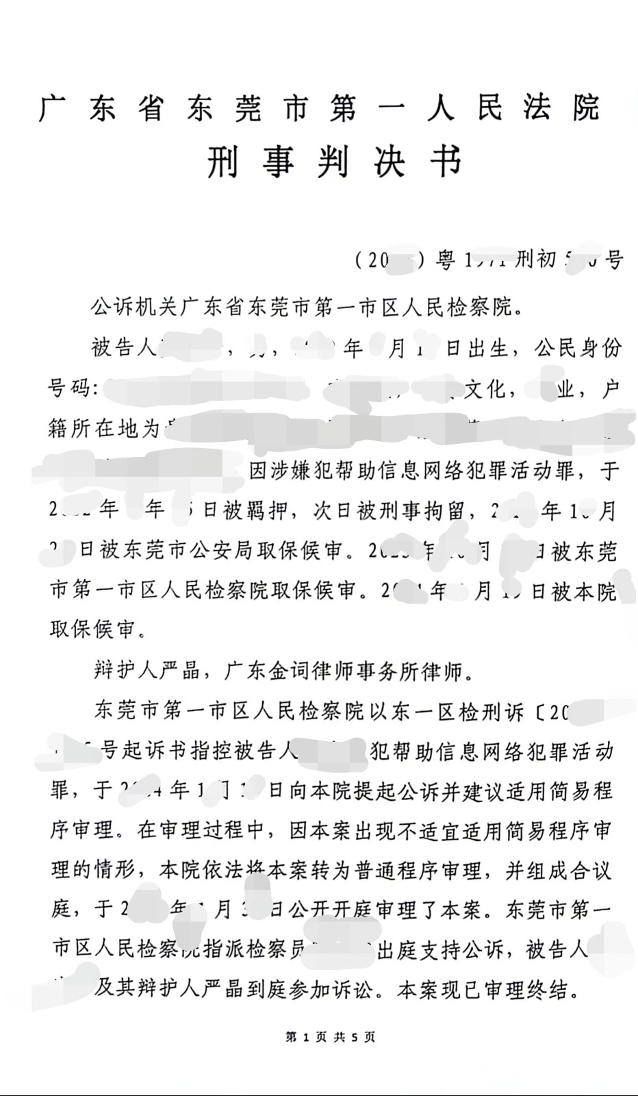 东莞刑事律师—帮助网络信息活动罪缓刑案例