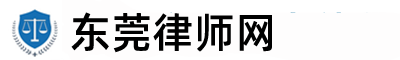 东莞律师logo